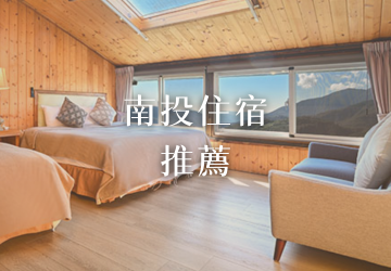 南投住宿推薦：12 間精選飯店與 5 大熱門景點周邊選房指南 - 雲頂休閒山莊民宿