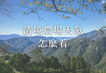 清境農場天氣怎麼看？四季溫度、降雨、穿著與旅遊行程攻略 - 雲頂休閒山莊民宿