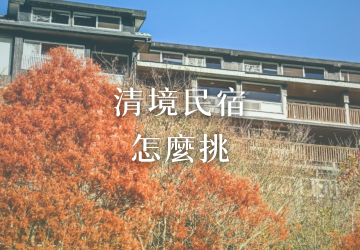 清境民宿怎麼挑？10 間絕美景觀與觀星清境民宿推薦懶人包 - 雲頂休閒山莊民宿