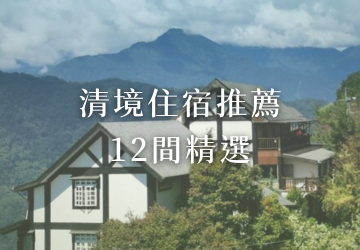 清境住宿推薦 12 間精選：房型、景觀與交通位置挑選指南 - 雲頂休閒山莊民宿